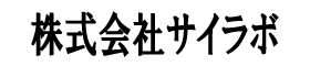 株式会社サイラボ